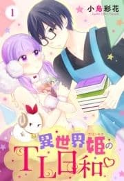 異世界姫のTL日和シリーズ【単話売】_thumbnail