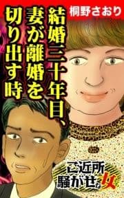 結婚三十年目､妻が離婚を切り出す時～ご近所騒がせな女たち