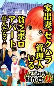 家出妻がセクハラ管理人のいる貧乏ボロアパートに住んだら?～ご近所騒がせな女たち