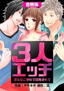 3人エッチ～淫らなご奉仕で開発されて～【合冊版】_thumbnail