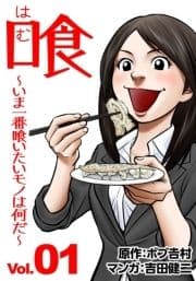 喰 ～いま一番喰いたいモノは何だ～_thumbnail