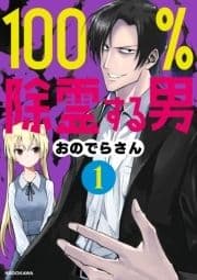 100%除霊する男_thumbnail