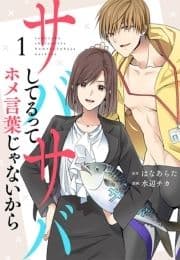 サバサバしてるってホメ言葉じゃないから_thumbnail