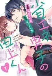 省エネ男子の田上くん