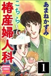 こちら椿産婦人科(分冊版)_thumbnail