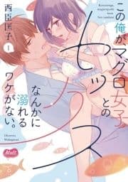 この俺が､マグロ女子とのセックスなんかに溺れるワケがない｡【単行本】