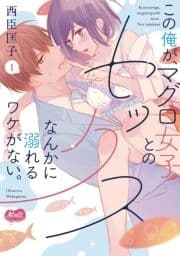 この俺が､マグロ女子とのセックスなんかに溺れるワケがない｡【単行本】_thumbnail