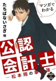 マンガでわかる公認会計士～松本翔の事件簿～