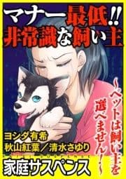 マナー最低!!非常識な飼い主～ペットは飼い主を選べません!～