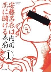 安藤呂衣は恋に賭ける(分冊版)