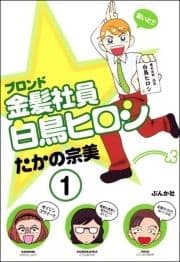 金髪社員白鳥ヒロシ(分冊版)