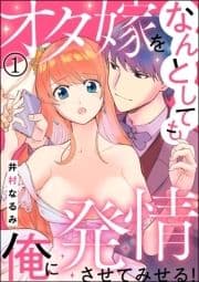 オタ嫁をなんとしても俺に発情させてみせる!(分冊版)_thumbnail