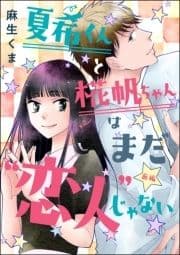 夏希くんと椛帆ちゃんはまだ"恋人"じゃない(単話版)