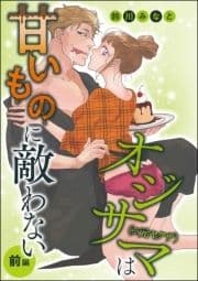オジサマ(※元ヤクザ)は甘いものに敵わない(単話版)