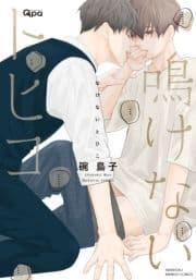 鳴けないトヒコ 【電子限定特典付き】