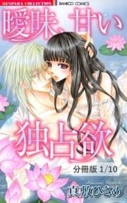 曖昧､甘い独占欲【分冊版】_thumbnail