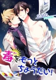 毒をもっとちょうだい! 【短編】_thumbnail