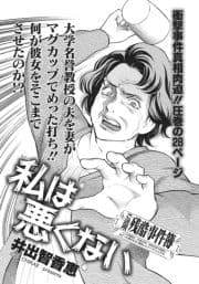 ああ!!女の残酷事件簿～私は悪くない～