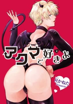 アクマで好きよ 【短編】_thumbnail