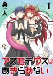 アスモデウスはあきらめない ストーリアダッシュ連載版