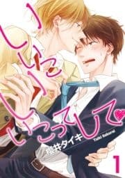 いいこいいこってして 【雑誌掲載版】_thumbnail