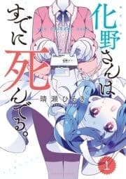 化野さんはすでに死んでる｡