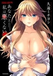 あなたと私は悪くない_thumbnail