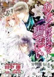 あなたは私を騙せない【分冊版】