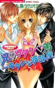 兄▼ワタシ▼弟～キケンな彼部屋 読者体験告白コミック