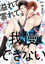 溢れて零れて､我慢できない 【電子限定特典付き】_thumbnail