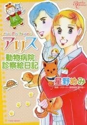 アリス動物病院診察絵日記_thumbnail