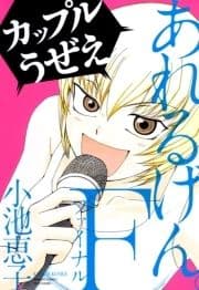 あれるげん｡F(ファイナル)_thumbnail