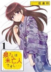 泉さんは未亡人ですし… STORIAダッシュ連載版