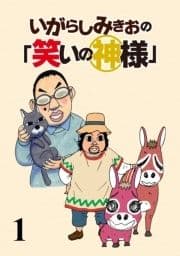 いがらしみきおの｢笑いの神様｣ STORIAダッシュ連載版