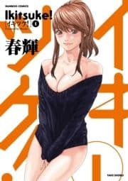 イキツケ!