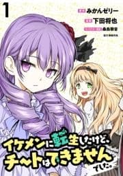 イケメンに転生したけど､チートはできませんでした｡ WEBコミックガンマぷらす連載版_thumbnail
