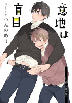 意地は盲目 【短編】