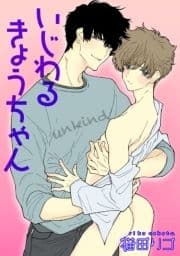 いじわるきょうちゃん 【短編】_thumbnail
