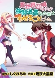 異世界召喚されたが強制送還された俺は仕方なくやせることにした｡ WEBコミックガンマぷらす連載版_thumbnail