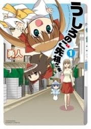 うしろのご先祖さま