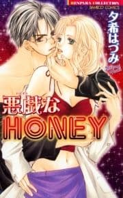 悪戯なHONEY