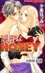 悪戯なHONEY【分冊版】