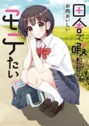 田舎で､暇だから､モテたい