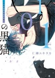 101の黒猫 【電子限定特典付き】_thumbnail