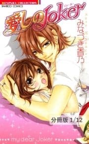 愛しのJoker【分冊版】_thumbnail
