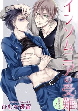 インソムニアの受難【短編】_thumbnail
