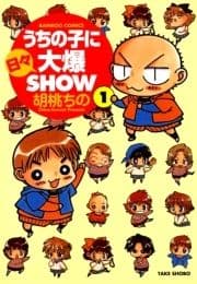 うちの子に日々大爆SHOW