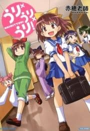 うり×うり×うり!_thumbnail