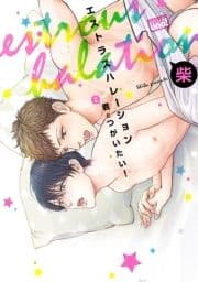 エストラス ハレーション 君とつがいたい! 【電子限定特典付き】_thumbnail