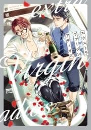 エクストラヴァージンアディオス【電子限定特典付き】